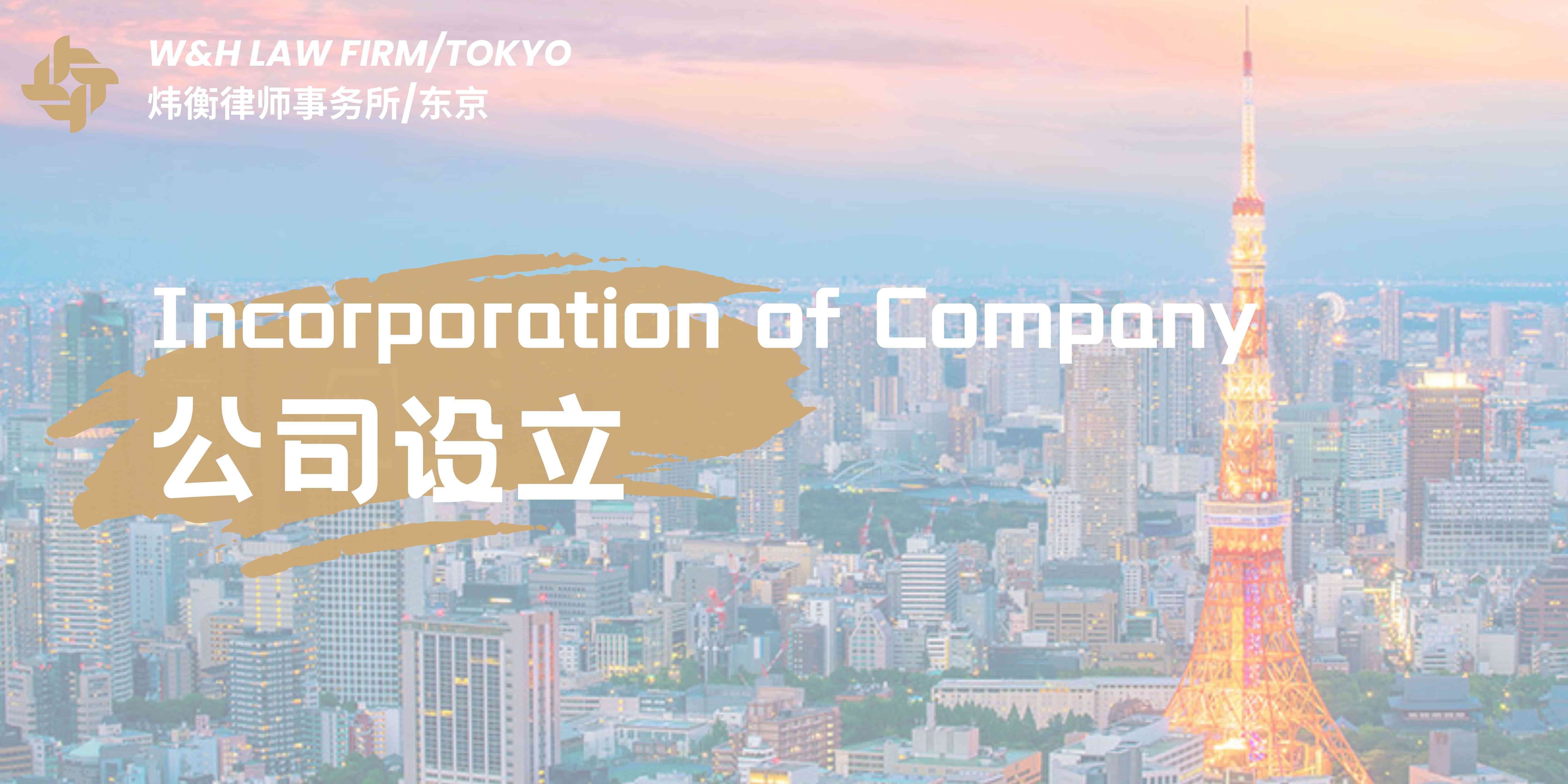公司设立｜日本公司设立代办指南：如何选择靠谱服务，避免法律风险